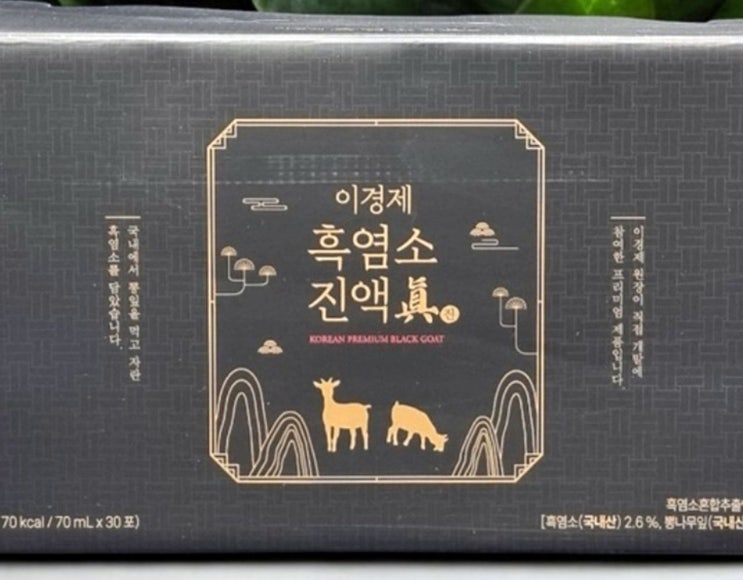  이경제 진흑염소 코스트코 효과 효능 성분 비교 분석