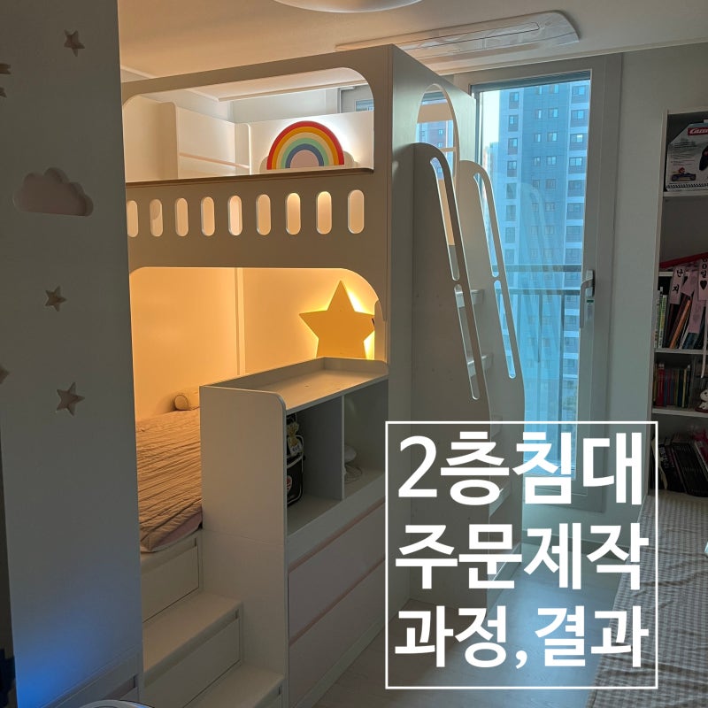 어린이 2층 벙커 침대 주문, 맞춤 붙박이장 엄마의 디자인 결과는?