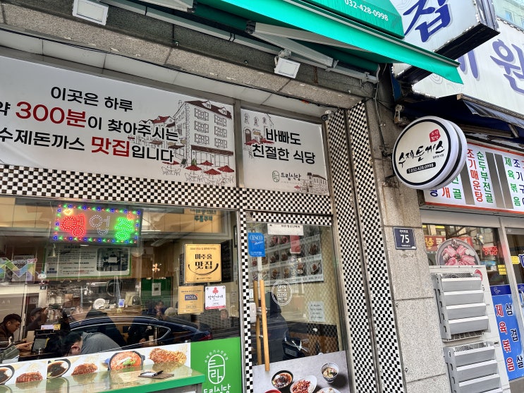  죽기 전에 꼭 한 번! 주안역 수제돈까스 드림식당에 가다