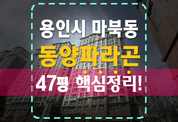  용인 마북동 교동마을 동양파라곤 아파트 경매 핵심정리