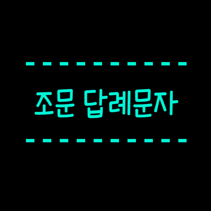  조문 답례문자, 작성법, 단톡방, 친구, 회사, 언제 보내야할지 전부알려드려요.