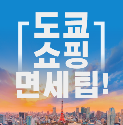  도쿄쇼핑, 알뜰하게 즐기는 면세 쇼핑 방법! 텍스프리의 모든것!