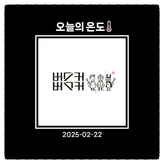 [오늘의 온도] #32. 버스커 버스커 (Busker Busker) - 여수 밤바다