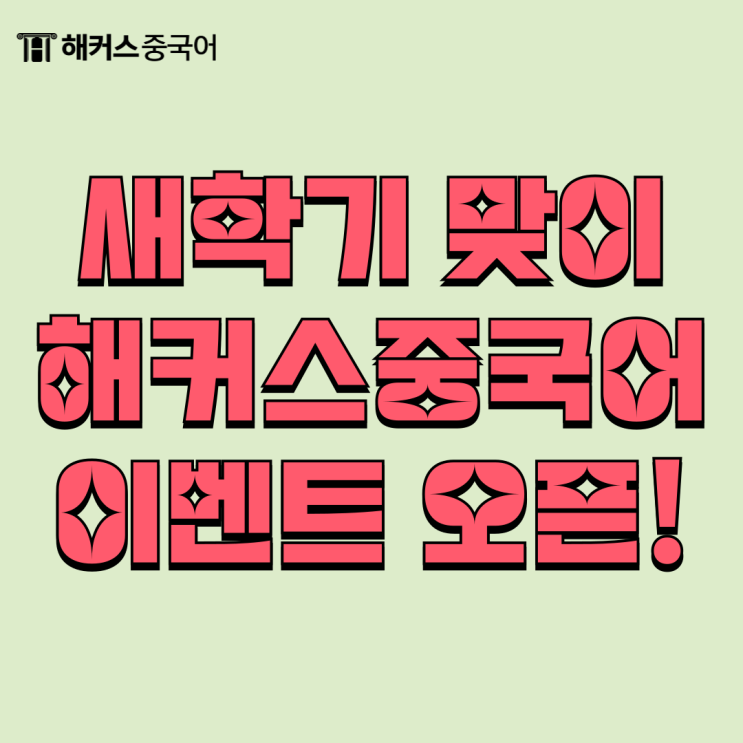  새학기 맞이 대학생을 위한 중국어 무료 인강/강의 받자!