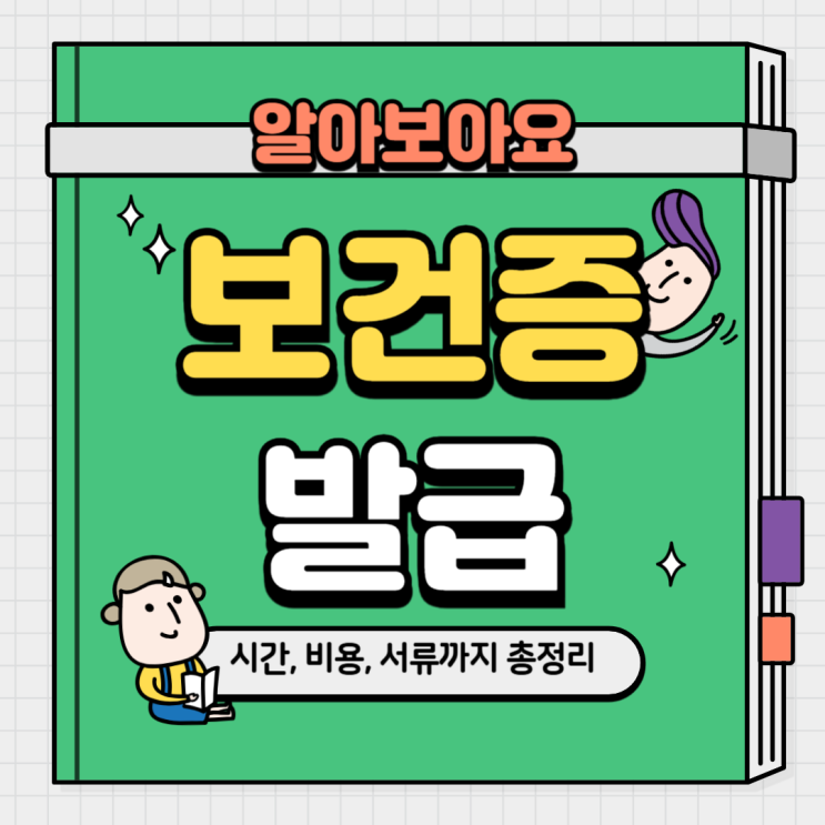 보건증 발급 방법과 절차 완벽 정리! 시간, 비용, 서류까지 한 번에 알아보기