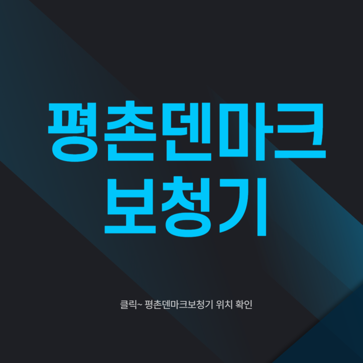  안양 평촌덴마크보청기 유명해요