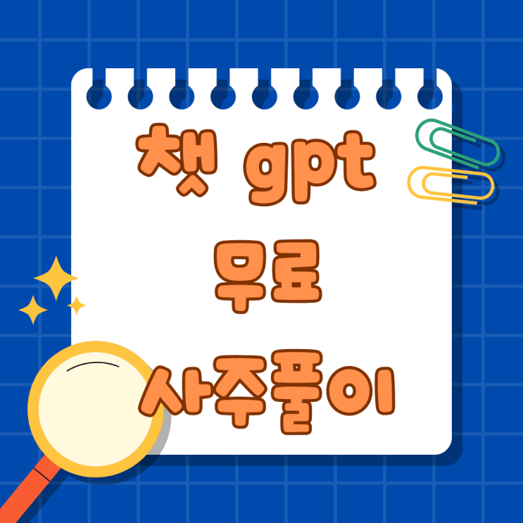  챗 gpt 무료 사주풀이 얼마나 정확할까?