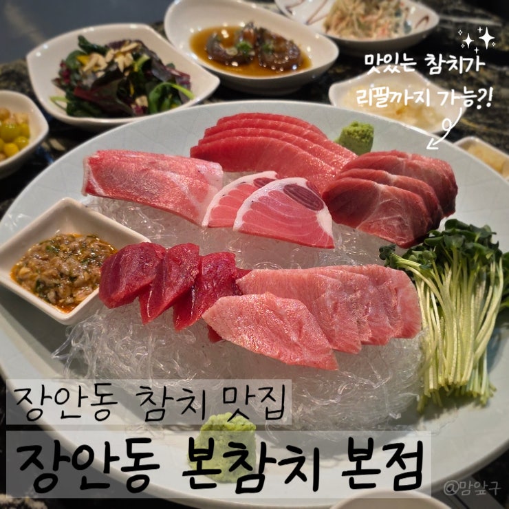  장안동 맛집 본참치 본점에서 먹은 스페셜 참치회!