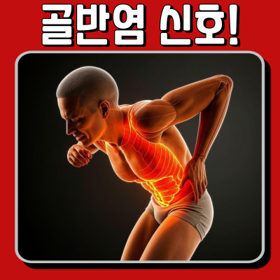 골반염, 이 신호를 놓치지 마세요! 증상·원인·치료법 총정리