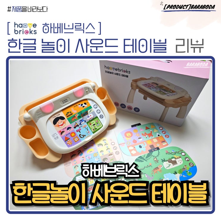  하베브릭스 한글 놀이 사운드 테이블 개봉기 및 후기