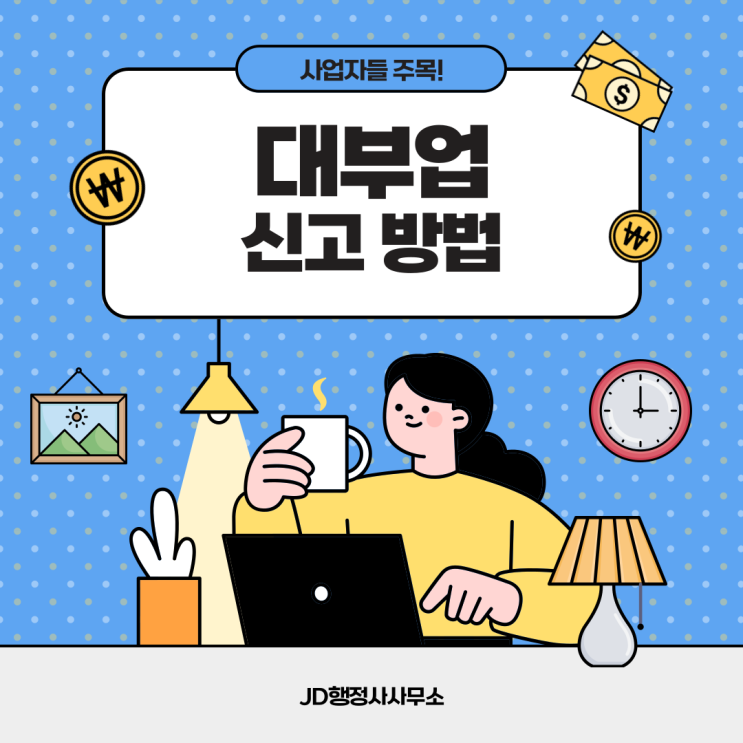  대부업 신고 비용, 대부업 신고 방법, 대부업의 장단점, 대부업과 금융권 차이, 대부업 대출한도는?,대부업 허가 없이 운영하면 어떤 처벌을 받나? 대전 행정사