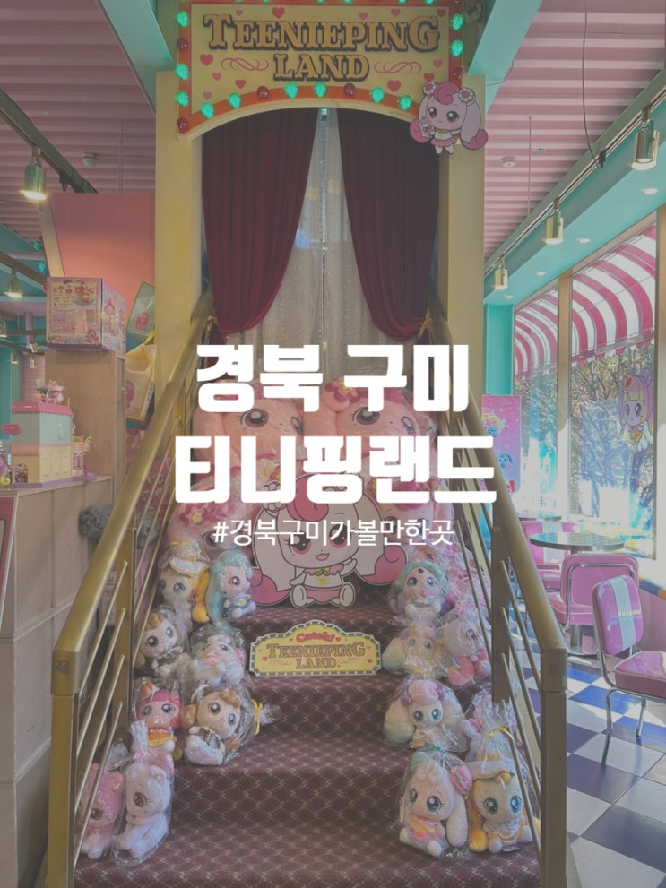  구미 금오랜드 주차팁 및 이모션캐슬 티니핑랜드