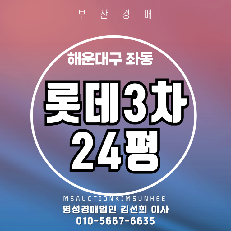  부산경매 해운대 좌동 롯데3차 24평 경매
