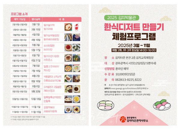  광주김치타운에서 전통발효음식 체험하세요..김치‧한식디저트 등 프로그램 다양
