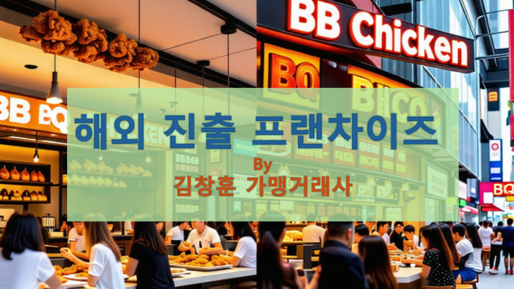  BBQ도, 설빙도 해냈다! 우리 회사도 글로벌 시장에 도전할 수 있을까?