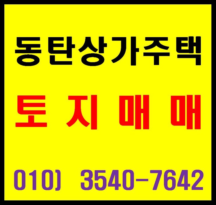  동탄2신도시 산척동 D21 블록 상가주택 건축 토지 매매
