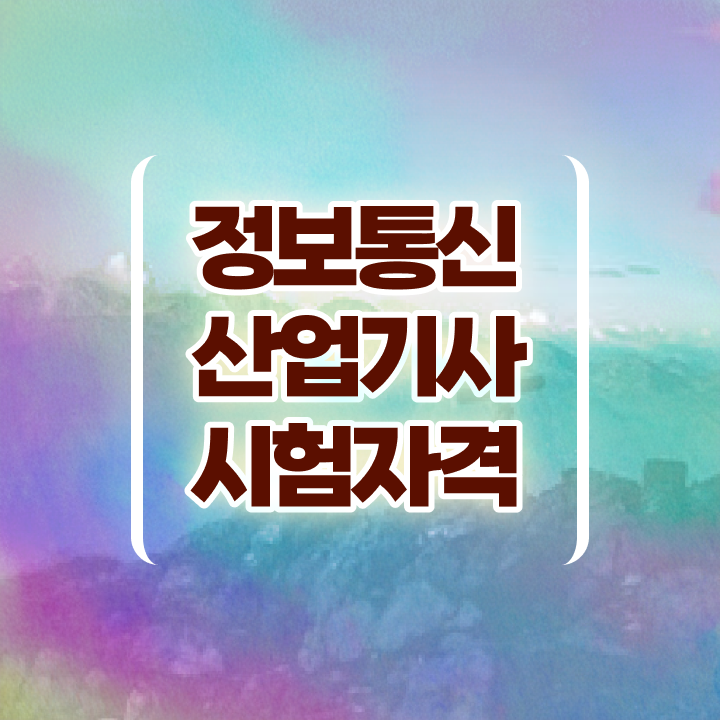  정보통신산업기사 후기 정보통신산업기사 응시자격 온라인으로 쉽고 빠르게 끝낸 후기