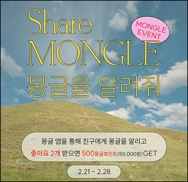 몽글 신규가입 이벤트(메가커피)전원~02.28 몽글 신규가입 이벤트(메가커피)전원~02.28