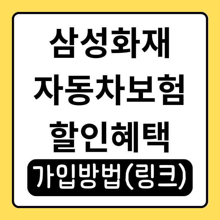 삼성화재 자동차보험 혜택과 할인 방법까지 총정리 삼성화재 자동차보험 혜택과 할인 방법까지 총정리