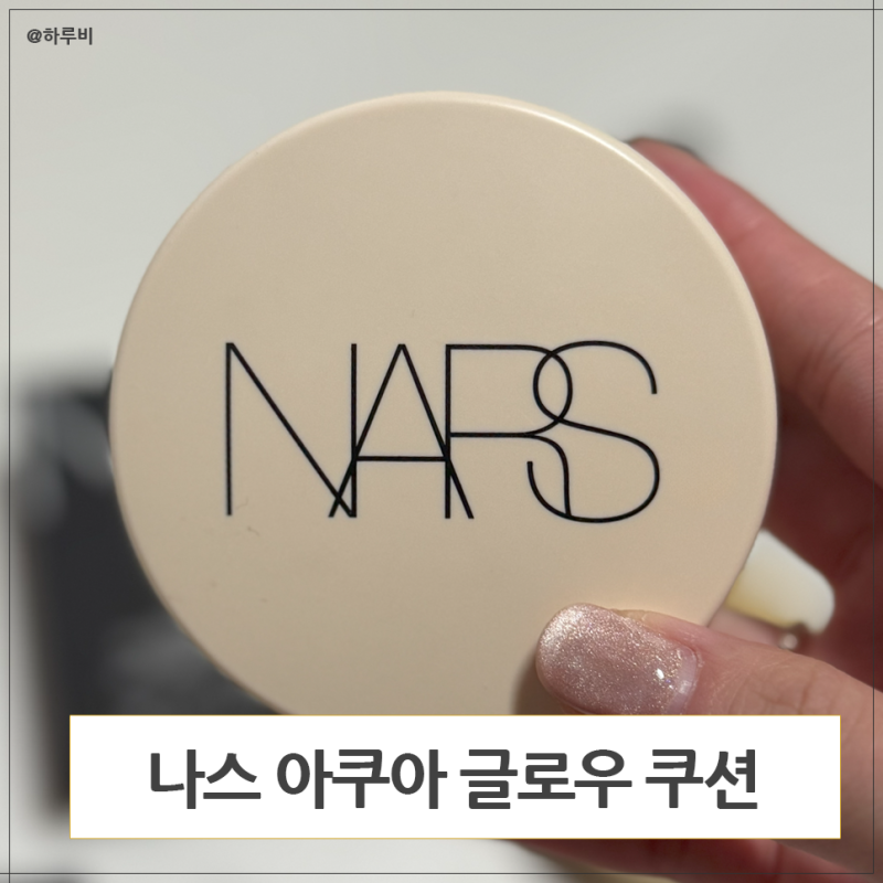 나스 퓨어래디언트 아쿠아 글로우쿠션 핀란드 내돈내산 찐후기