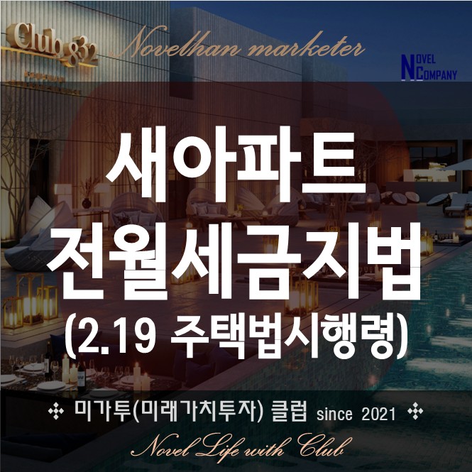  2.19 새아파트 전월세 금지법? 아파트 실거주 최대 5년?간략핵심정리