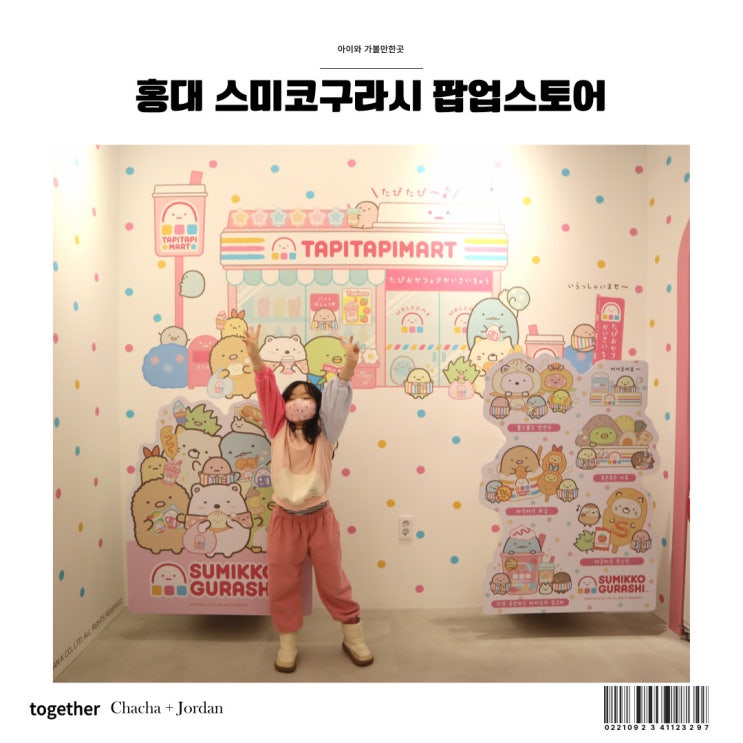  홍대 스미코구라시 팝업스토어 서울 아이와 가볼만한곳 추천