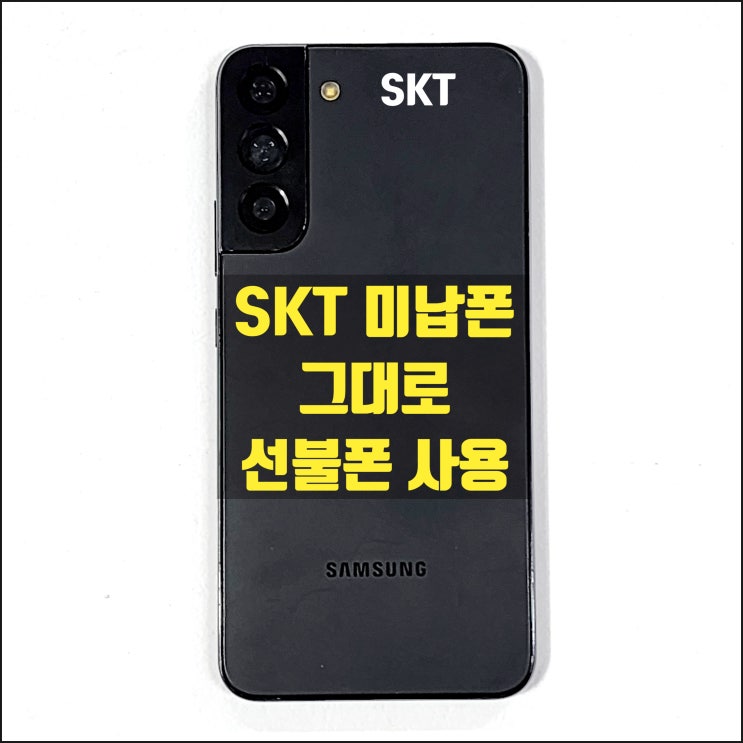  SKT 미납폰 그대로 선불폰 사용 방법