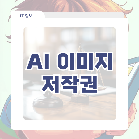  AI 이미지 저작권 마음대로 사용해도 될까
