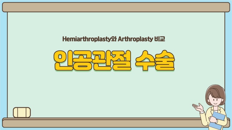  의학용어 hemiarthroplasty, arthroplasty 간단한 설명에 대해