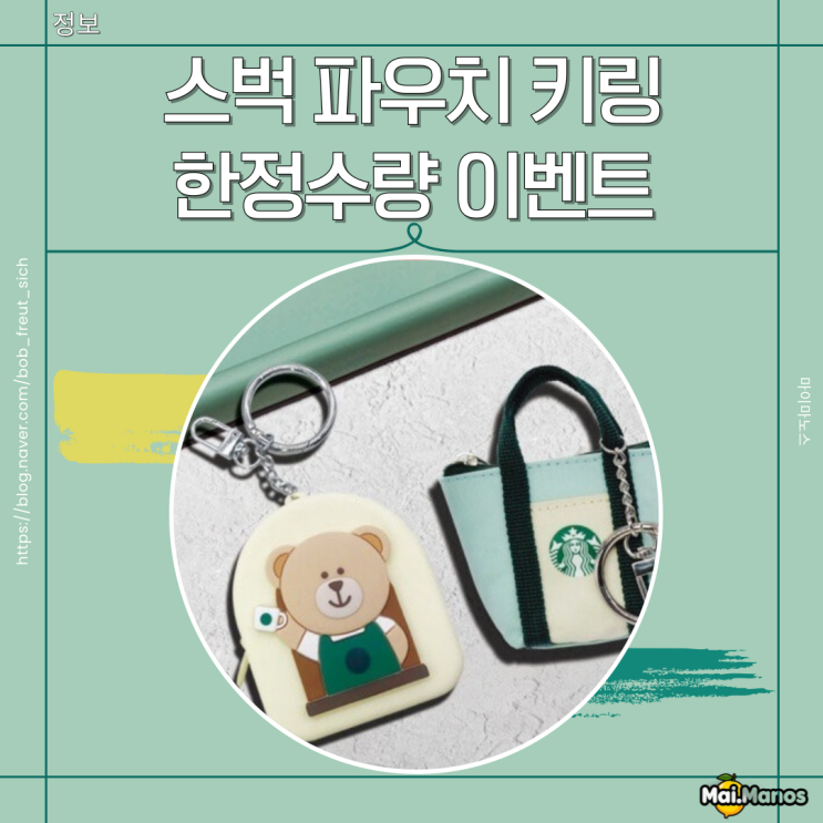  스벅 파우치 키링 2만5천원 이상 한정수량 증정이벤트 정리