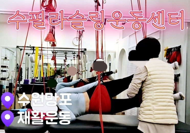  [망포동재활운동] 수 필라 슬링 운동센터