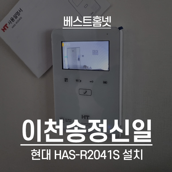  이천 송정동 신일2차아파트 현대통신 비디오폰 HAS-R2041S 설치 후기