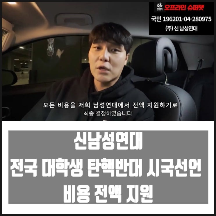 신남성연대 전국 대학교 대학생 탄핵반대 시국선언 비용 전액 지원 결정 신남성연대 전국 대학교 대학생 탄핵반대 시국선언 비용 전액 지원 결정