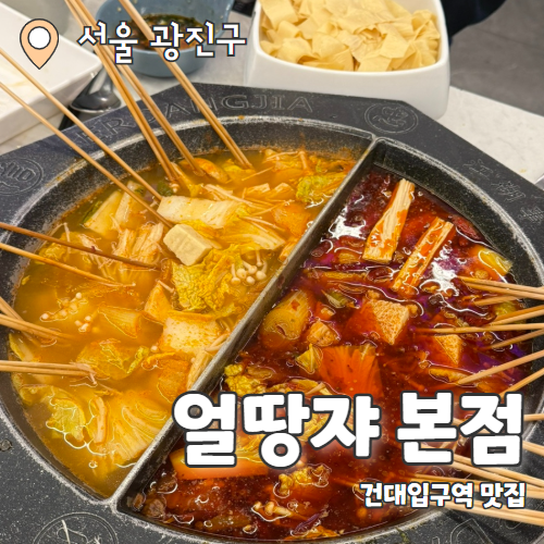  얼땅쟈 본점 : 꼬치 지옥에 빠지기 좋은 건대 훠궈맛집 내돈내산 후기