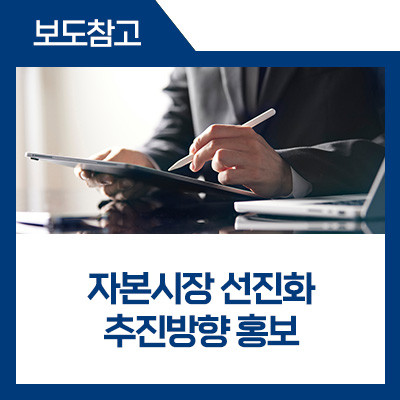 대상 IR을 개최하여, <b>자본시장</b> 선진화 추진방향 등 홍보