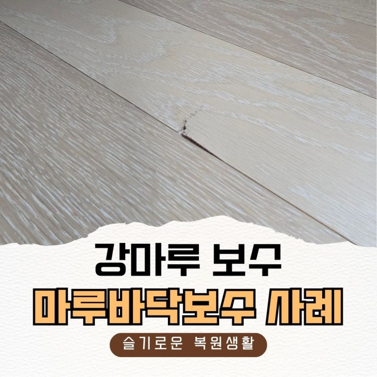  강마루보수, 마루바닥찍힘 사례
