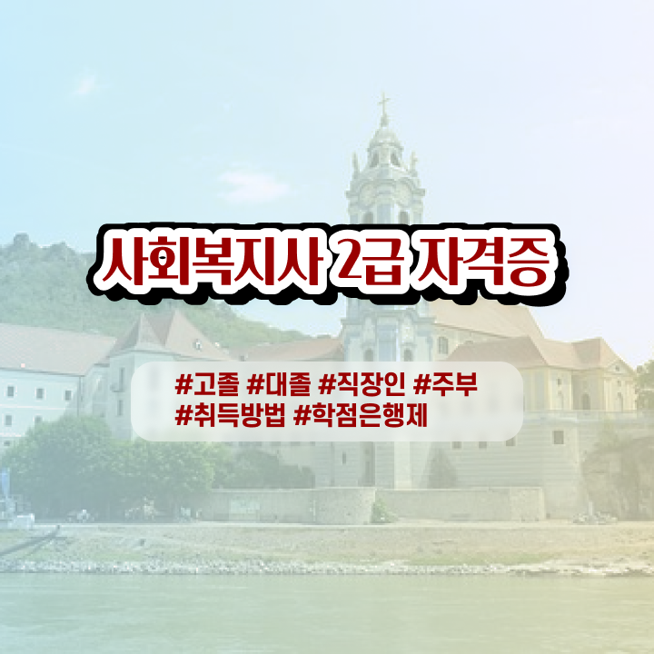  사회복지공무원한국사 , 사회복지사 직장인도 학점은행제 활용하여 간단하게