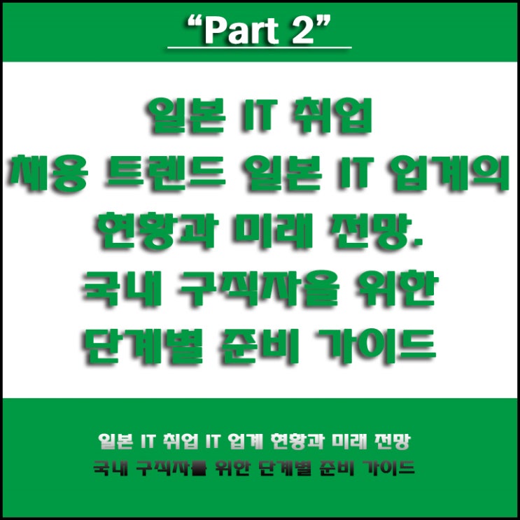  일본 IT 취업 채용 트렌드, 일본 기업의 현황과 미래 전망