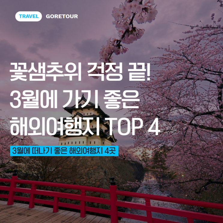  꽃샘추위 걱정 끝! 3월에 가기 좋은 해외여행지 TOP 4