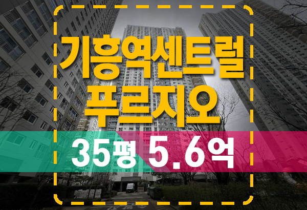  기흥역센트럴푸르지오 아파트 경매 입찰 준비 및 권리분석
