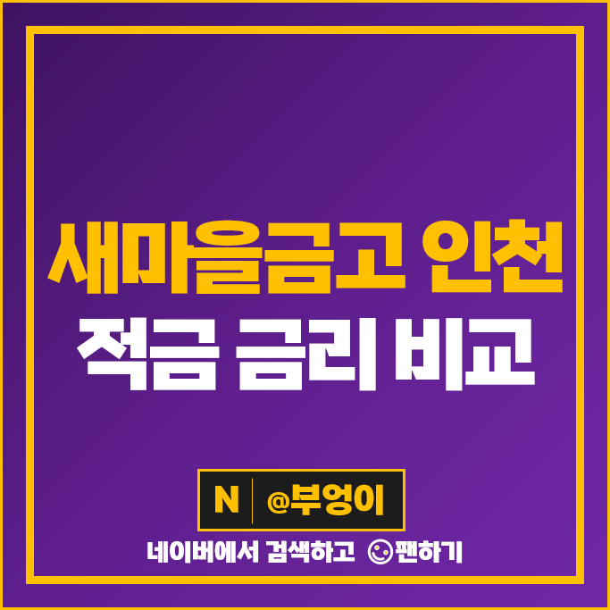 고금리 적금 추천 : 인천 새마을금고 정기적금 특판 금리 비교 고금리 적금 추천 : 인천 새마을금고 정기적금 특판 금리 비교