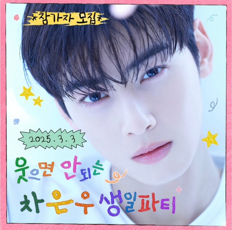  유병재 웃으면 안되는 차은우  생일파티 참가자 모집 참여 방법