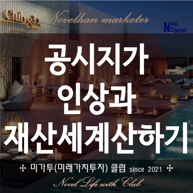  공시지가 재산세 계산 국토교통부 공시가격 인상에 따른 재산세 계산해 보기