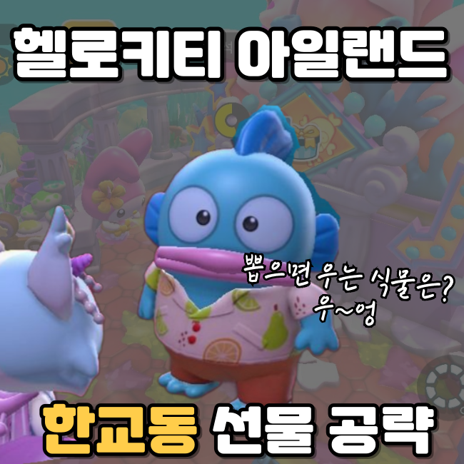  헬로키티 아일랜드 어드밴처 한교동 퀘스트 공략, 잠수하는 방법