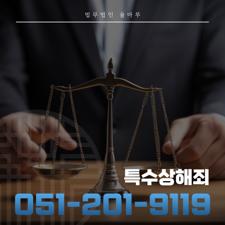 부산특수상해죄 처벌 수위와 피하는 방법은?