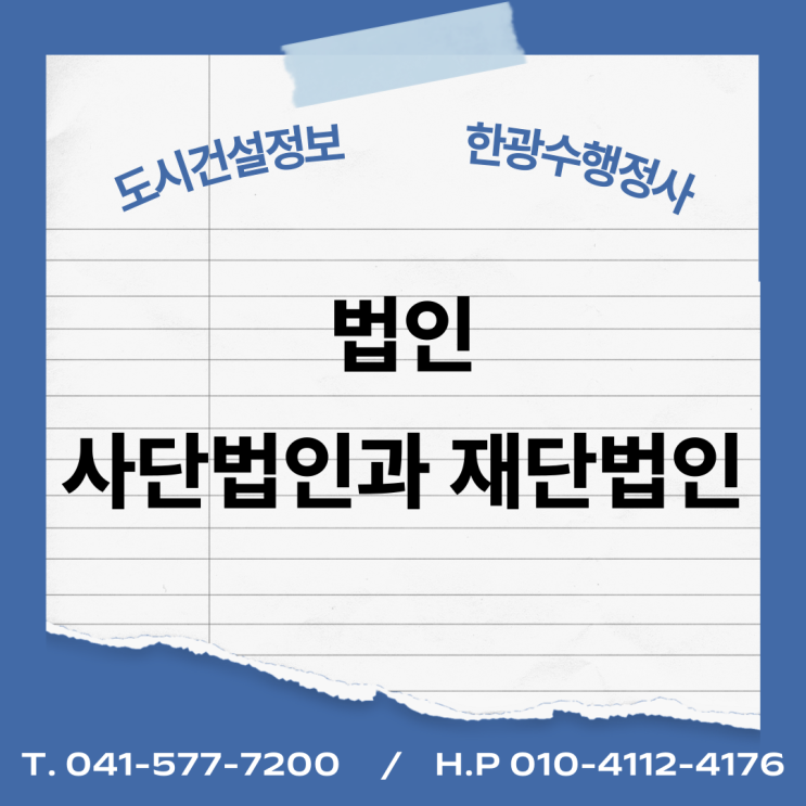  법인 - 사단법인과 재단법인