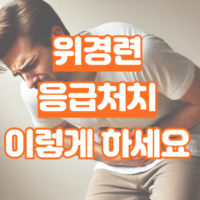 위경련 응급처치, 갑자기 위가 너무 아프다면