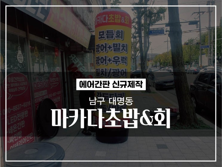  대구 남구 대명동 마카다초밥 신규에어간판 제작 이야기
