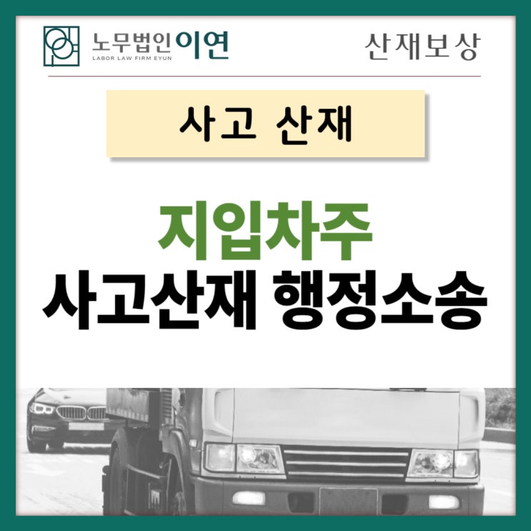  지입차주산재 : 사고산재 소송까지
