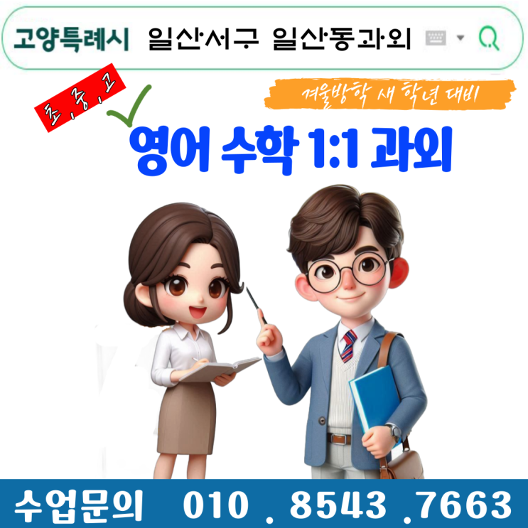  일산서구 일산동과외 새 학년 개학 대비하기